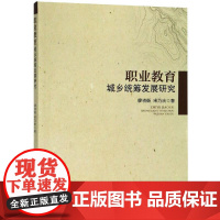 职业教育城乡统筹发展研究 廖晓衡 宋乃庆 著 教育/教育普及文教 正版图书籍 西南大学出版社