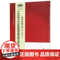 中央民族大学博物馆藏珍稀手稿丛刊(1) 中央民族大学民族博物馆 著 民族学经管、励志 正版图书籍 学苑出版社