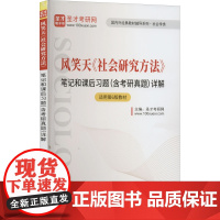 风笑天《社会研究方法》笔记和课后习题(含考研真题)详解 圣才考研网 编 考研(新)经管、励志 正版图书籍