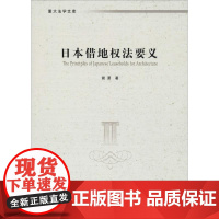 日本借地权法要义 谢潇 著 法律知识读物经管、励志 正版图书籍 其他