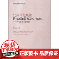 公共文化场馆情境感知服务及应用研究——以图书馆为例 周玲元 著 管理其它经管、励志 正版图书籍 经济科学出版社