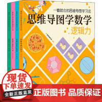 一看就会的思维导图学习法(全4册) 歪歪兔童书馆 绘 少儿艺术/手工贴纸书/涂色书少儿 正版图书籍 海豚出版社