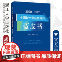 2020—2021中国城市创新型经济蓝皮书/吴晓波 杜健/浙江大学出版社