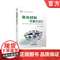 正版 复合材料轻量化设计 李永 宋健 高分子 测试 车身 底盘 动力电池 驱动系统 外骨骼装备 仿生机器 模压成型技