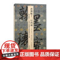 洛神赋十三行四种(翰墨瑰宝:上海图书馆藏珍本碑帖丛刊.第七辑)