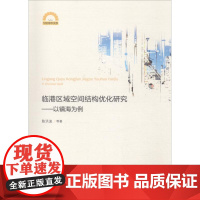 临港区域空间结构优化研究——以镇海为例 陈洪波 等 著 金融专业科技 正版图书籍 浙江大学出版社