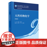 天然药物化学 第八8版附增值华会明 娄红祥主编9787117331937人民卫生出版社十四五规划教材供药学类专业用书