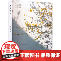 蜡梅花开 张变芳 著 中国近代随笔文学 正版图书籍 北京燕山出版社