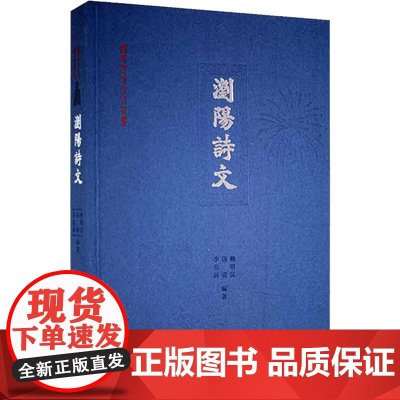 浏阳诗文 赖明汉,汤锐,李光前 编 艺术其它艺术 正版图书籍 岳麓书社