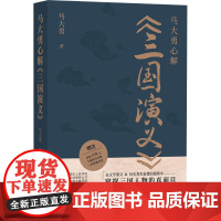 马大勇心解《三国演义》 马大勇 著 文学理论/文学评论与研究文学 正版图书籍 中国社会科学出版社