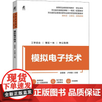 模拟电子技术 张惠荣,卢玮琪 编 电子电路大中专 正版图书籍 机械工业出版社