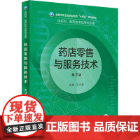 药店零售与服务技术 第2版 石少婷 编 大学教材大中专 正版图书籍 人民卫生出版社