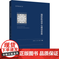 国际航运中心建设实务 袁炎清,刘蓉,陈建平 编 各部门经济大中专 正版图书籍 哈尔滨工程大学出版社