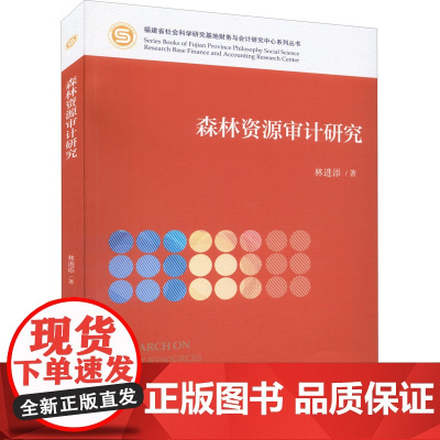 森林资源审计研究 林进添 著 国内贸易经济经管、励志 正版图书籍 经济科学出版社