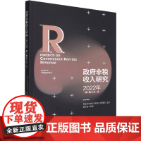 政府非税收入研究 2022年第1辑 总第1辑 云南大学政府非税收入研究院 著 财政/货币/税收经管、励志 正版图书籍