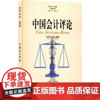 中国会计评论 第19卷 第2期 王立彦 等 编 会计经管、励志 正版图书籍 北京大学出版社