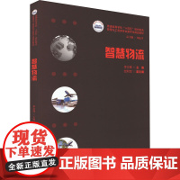 智慧物流 李文锋 编 大学教材大中专 正版图书籍 华中科技大学出版社