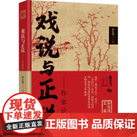 戏说与正说——作家论 孙自筠 著 文学作品集文学 正版图书籍 中国言实出版社