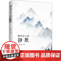 群峰之上的静默 宋远升 著 中国现当代诗歌文学 正版图书籍 中国文史出版社