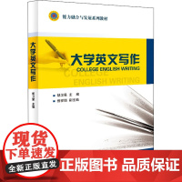 大学英文写作 胡卫星 编 大学教材大中专 正版图书籍 国防科技大学出版社