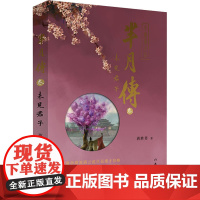 芈月传 3 未见君子 蒋胜男 著 影视同期书文学 正版图书籍 作家出版社