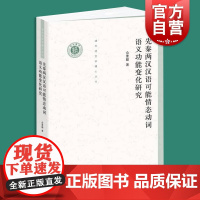 先秦两汉汉语可能情态动词语义功能变化研究(清华语言学博士丛书)