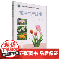 花卉生产技术(国家林业和草原局职业教育十三五规划教材) 李军 1730 中国林业出版社