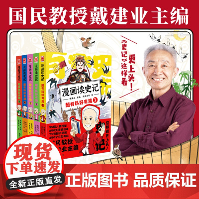 [正版书籍]戴建业·漫画读史记 超有料好有趣1-5(套装共5册)以历史人物为纲,经典内容不打折,文史常识全打包 漫友文化