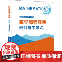 店]中科大数学高考经典数列与不等式蓝云波张荣华2022高考数学题型与技巧总复习历年真题全国卷高一二三高中数学函数与导数