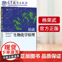 ]基础生物化学原理 杨荣武 本书可作为高等综合性、医学及农林院校生命科学类专业本科生的教材 高等教育出版社