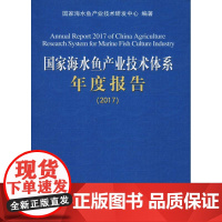 国家海水鱼产业技术体系年度报告(2017) 国家海水鱼产业技术研发中心 著 畜牧/养殖专业科技 正版图书籍