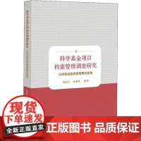 科学基金项目档案管理调查研究 以科技信息资源管理为视角 陈新红,孙雅欣 著 图书馆学 档案学经管、励志 正版图书籍