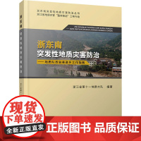 浙东南突发性地质灾害防治——地质队员驻县进乡工作指南 浙江省第十一地质大队 编 地质学专业科技 正版图书籍