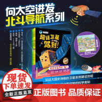 []“向太空进发”北斗导航系列(全3册)(超级卫星驾到!+北斗,请回答!+出发!未来导航)