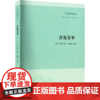 书苑菁华 王承略,聂济冬 编 文学其它艺术 正版图书籍 凤凰出版社