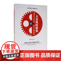 大众风险感知 组织污名形成的社会心理机制 吴华 著 商业史传经管、励志 正版图书籍 经济管理出版社