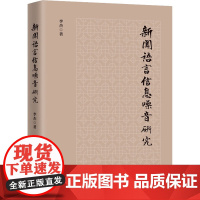 新闻语言信息噪音研究 李杰 著 传媒出版经管、励志 正版图书籍 上海三联文化传播有限公司