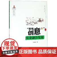 文化创意+农业融合发展 张振鹏 著 各部门经济经管、励志 正版图书籍 知识产权出版社