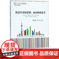 创意经济新思维 高长春,高晗 著 经济理论经管、励志 正版图书籍 经济管理出版社