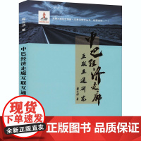 中巴经济走廊互联互通研究 程云洁 著 世界及各国经济概况经管、励志 正版图书籍 西南交通大学出版社