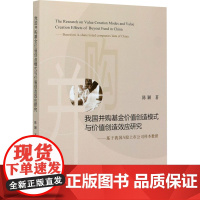 我国并购基金价值创造模式与价值创造效应研究——基于我国A股上市公司样本数据 陈颖 著 企业管理经管、励志 正版图书籍