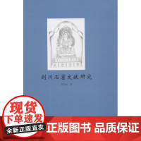 剑川石窟文献研究 朱安女 著 文物/考古社科 正版图书籍 九州出版社