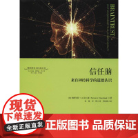 信任脑 来自神经科学的道德认识 (美)帕特里夏·S.丘奇兰德(Patricia S.Churchland) 著 袁蓥,安