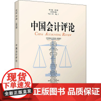 中国会计评论 第19卷 第1期 王立彦 等 编 会计经管、励志 正版图书籍 北京大学出版社