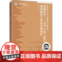 中望CAD2014建筑制图立体化实例教程 姜勇,周克媛 编 计算机辅助设计和工程(新)大中专 正版图书籍 人民邮电出版社