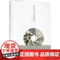 透过考古学的镜头 施劲松 著 文物/考古社科 正版图书籍 文物出版社