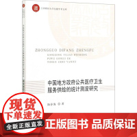 中国地方政府公共医疗卫生服务供给的统计测度研究 陶春海 著 经济理论经管、励志 正版图书籍 中国财政经济出版社