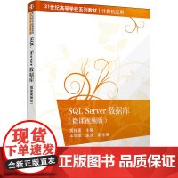 SQL Server数据库(微课视频版) 贾祥素 编 数据库大中专 正版图书籍 清华大学出版社