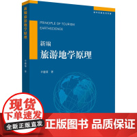 新编旅游地学原理 辛建荣 著 国家/地区概况大中专 正版图书籍 清华大学出版社