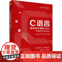 C语言程序设计教程(第3版)习题解答与实验指导 王敬华 等 编 程序设计(新)大中专 正版图书籍 清华大学出版社